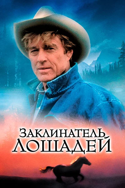 Постер: Заклинатель лошадей